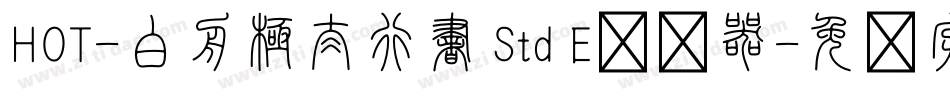 HOT-白舟極太行書 Std E转换器字体转换 HOT-白舟極太行書 Std E转换器字体转换